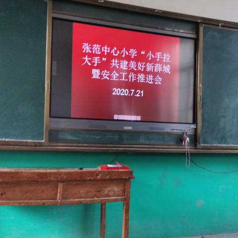 张范中心小学召开“小手拉大手”共建美好新薛城暨安全工作推进会