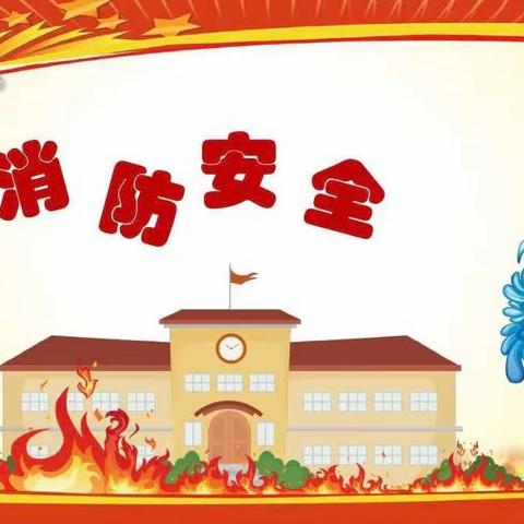 百色市右江区棒棒堂幼儿园消防安全应急演练活动