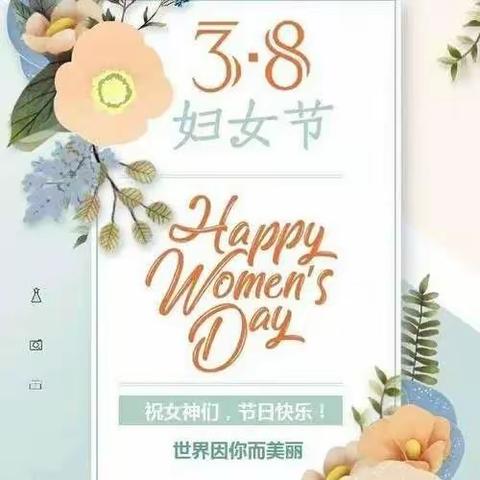 三月女神节，致敬身边了不起的她