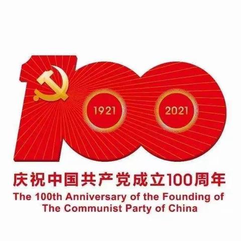 通达社区全体党员干部共同观看中国共产党成立100周年庆典