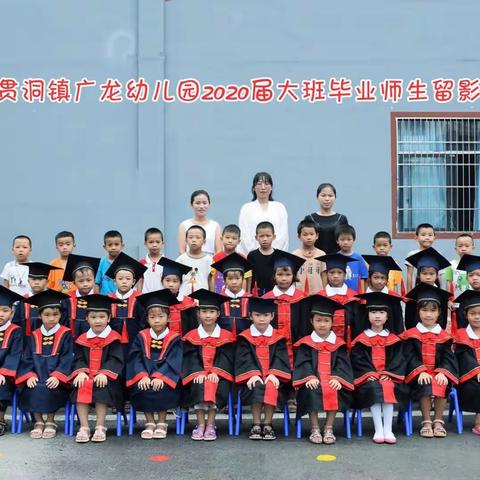 贯洞镇广龙幼儿园感恩.惜别.启航.毕业暨散学典礼活动