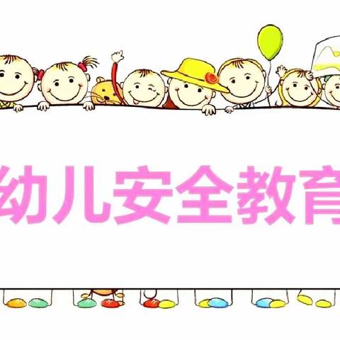 边贸旅游区中心幼儿园四月安全教育系列活动