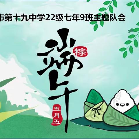 端午粽叶飘香  追寻传统文化——福州第十九中学22级七年9班端午节主题班会