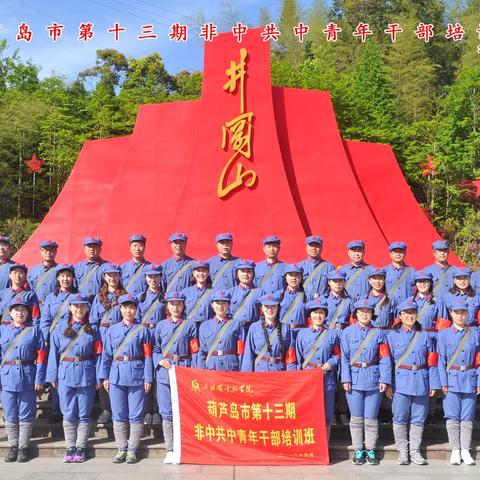 十三期非中共中青班难忘时刻（四）