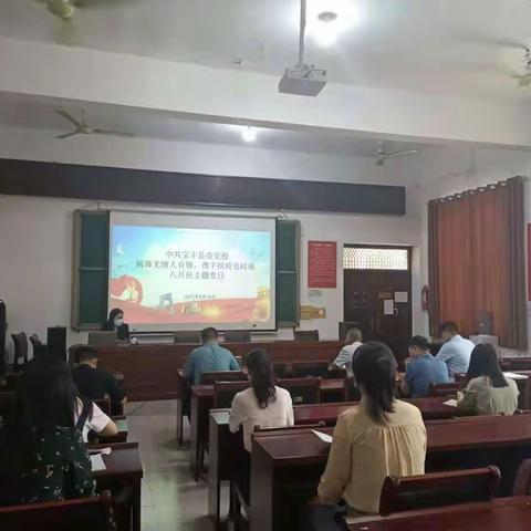 中共宝丰县委党校召开“病毒无情人有情，携手抗疫克时艰”八月份主题党日活动