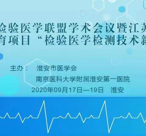 淮安市检验医学联盟学术会议暨江苏省省级继续教育项目“检验医学检测技术新进展”顺利召开