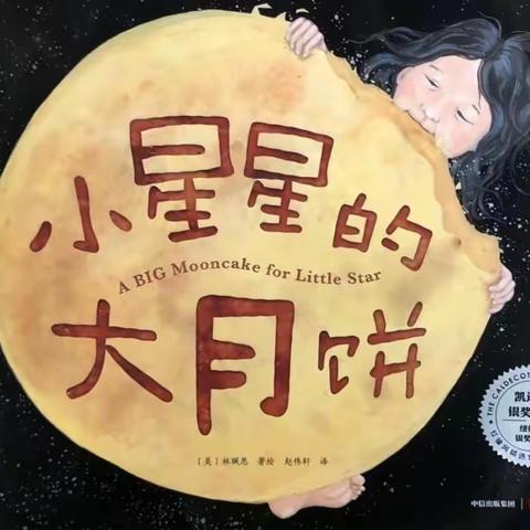 大班绘本故事：《小星星的大月饼》