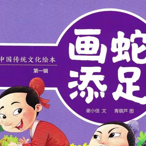 大班成语故事系列：《画蛇添足》