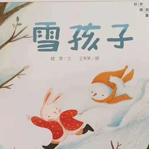 中班绘本：《雪孩子》