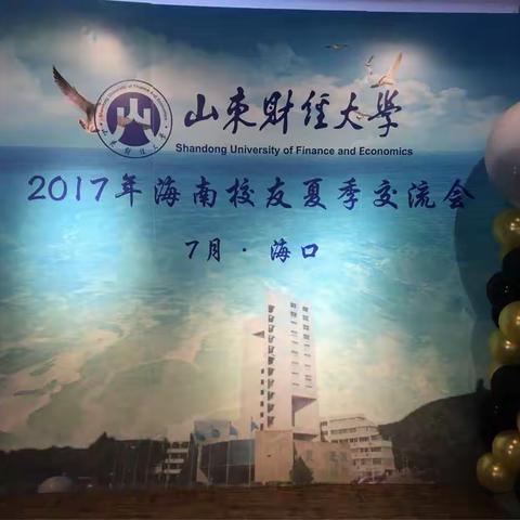 2017年山东财经大学海南校友夏季交流会