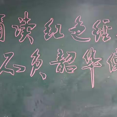 诵读红色经典  不负韶华使命___绣惠学区中心小学经典诵读主题活动
