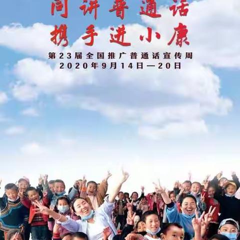 推广普通话 传承中华文化---绣惠学区中心小学推普周活动纪实