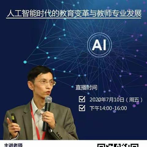人工智能时代的教育变革与教师专业发展---李政涛