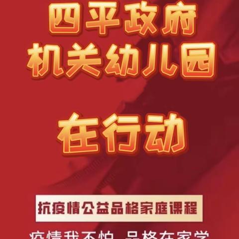 【停课不停学 我们在行动】四平政府幼儿园品格家庭教育课程篇（六）