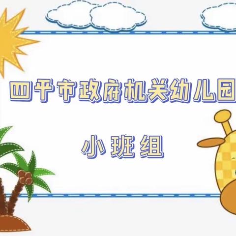 四平市政府幼儿园——线上教学活动系列30🌻小班组🌻