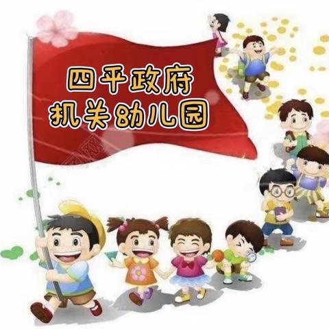 【停课不停学 我们在行动】四平政府幼儿园品格家庭教育课程篇（五）