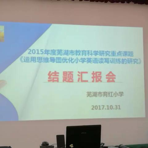 育红小学举行英语市级课题结题鉴定会