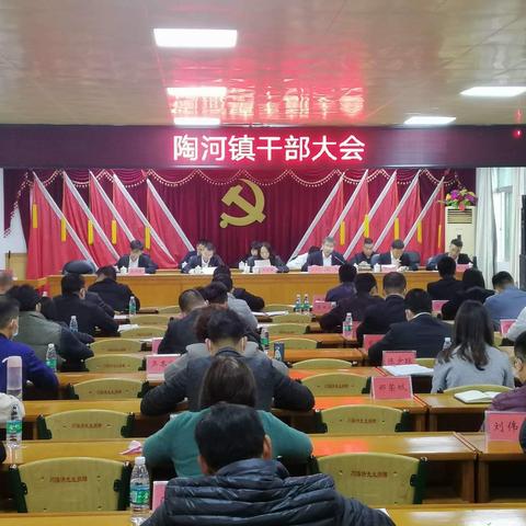 陶河镇召开全镇干部大会