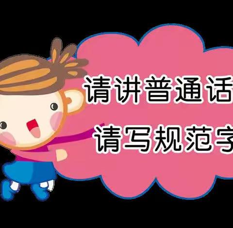 说好普通话、书写规范字、 争做文明人！——安外604中队周三项目化课程学习