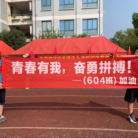 青春有我，奋勇拼搏！604班加油！记安外第十六届田径运动会