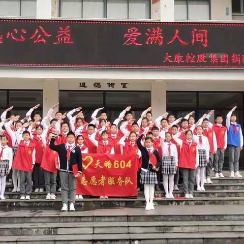 “热心公益 爱满人间”安吉天略外国语学校604中队十分钟队会