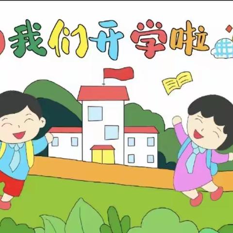 我们开学啦—度假区实验小学幼儿园中三班