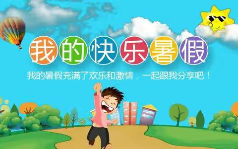 周铮源的2019年暑假生活