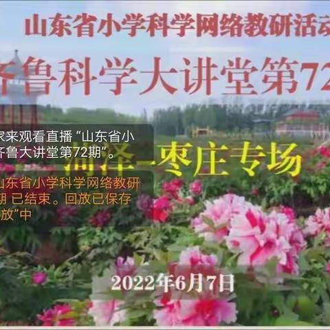 科学大讲堂，云端共成长———————————莘县董杜庄镇肖郭庄小学科学大讲堂第72期