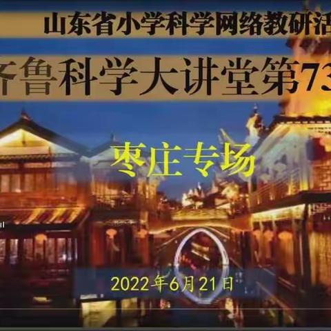 科学筑梦，乐学共进————————————莘县董杜庄镇肖郭庄小学科学大教堂第73期