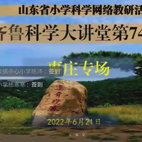 云端教研，科学成长——————————莘县董杜庄镇肖郭庄小学科学大讲堂74期