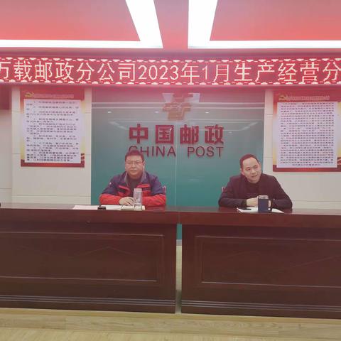 万载县邮政分公司召开2023年1月份经营分析会