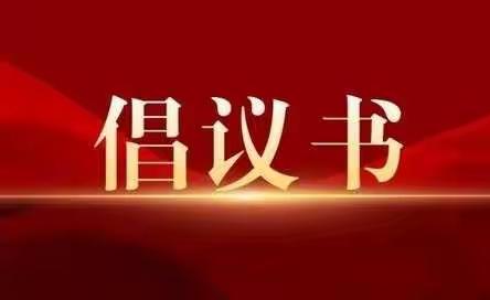 “疫”不容辞，共克时艰！——万德街道关于号召全体党员、入党积极分子、入党申请人积极参与疫情防控工作的倡议书