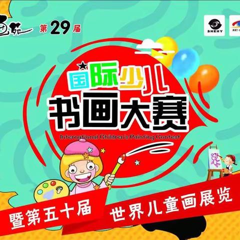 第29届国际少儿书画大赛