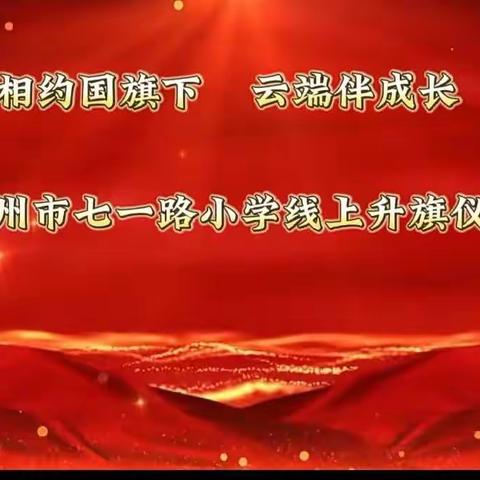 线上云升旗，共谱爱国情——七一路小学四（7）班参加线上升旗仪式