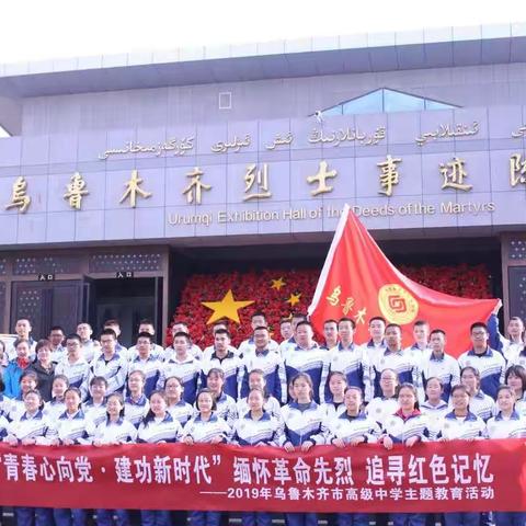 乌市高级中学2019年祭扫烈士墓及昌吉农业博览园研学活动纪实