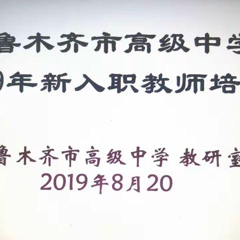 梦想青春语，奋进新征程——乌鲁木齐市高级中学新入职教师培训纪实（一）