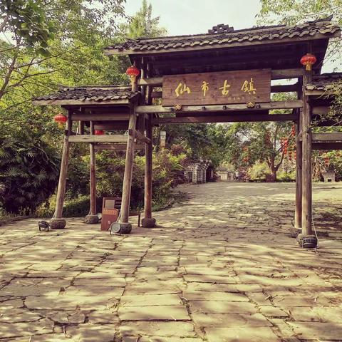 跑马观花仙市古镇