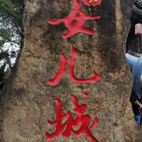 游恩施之三 ——诳女儿城