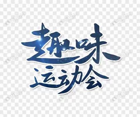 燃料部举办“喜迎二十大 奋进新征程”趣味运动会