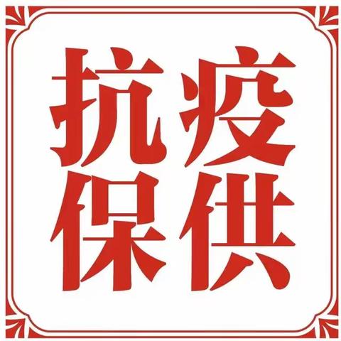【抗“疫”一线】燃料部防控进行时