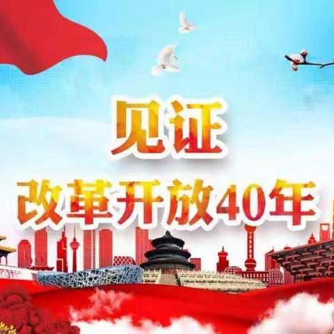 改革开放40年的变化