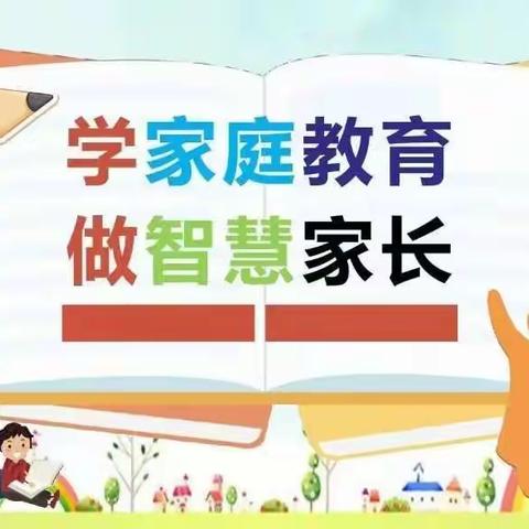 《家庭教育公开课》观后感——五年四班八组