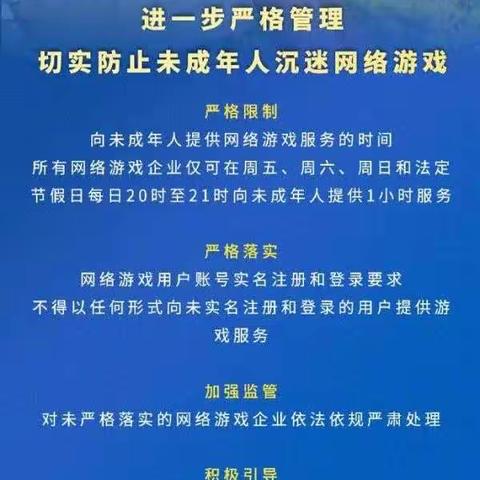 《为“新规”点赞 坚决防止未成年人沉迷网络游戏》四年四班八组心得体会