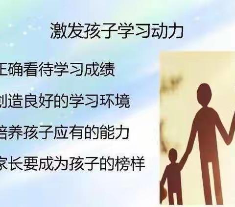 《如何激发孩子动力让他爱上学习》四年四班八组学习心得体会