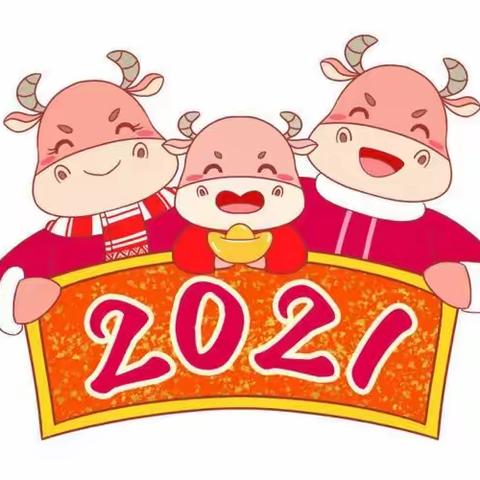 雅瑶乡中心幼儿园2021年庆元旦游园活动