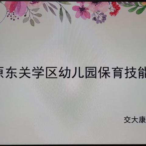 “匠心谱芳华，保育展风采”—东关学区幼儿园保育技能大赛