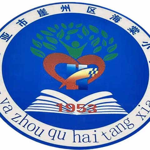 “师德为先，以爱为本”———崖州区海棠小学师德师风培训美篇