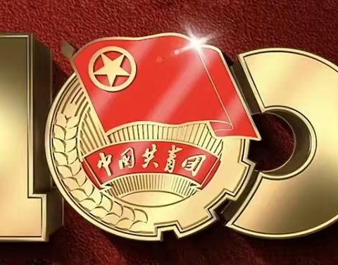 青春心向党 建功新时代——庆祝中国共青团成立100周年