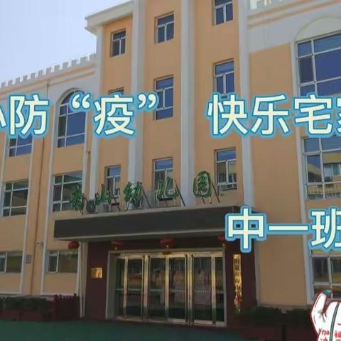 【阳泉市南山幼儿园】童心防“疫”  快乐宅家学 ——中一班