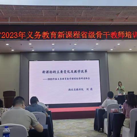 “任重而道远 厚积而博发”——2023年湖南省新课程小学数学骨干教师培训之课标学习